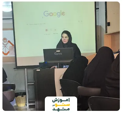 آموزش سئو در مشهد