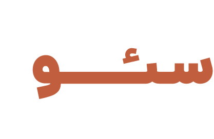 آموزش سئو در مشهد